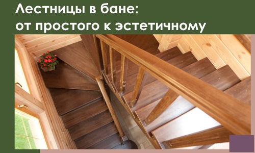 Лестницы в бане Котласе: от простого к эстетичному в 2026 г.